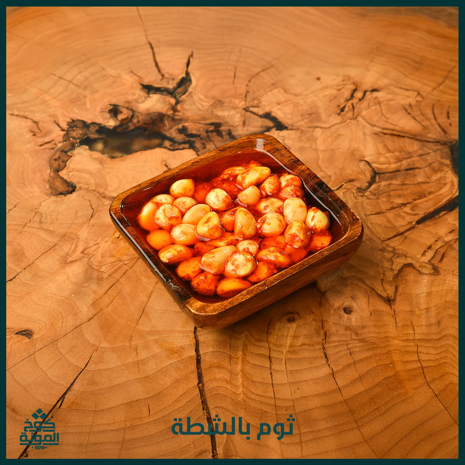 ثوم بالشطة