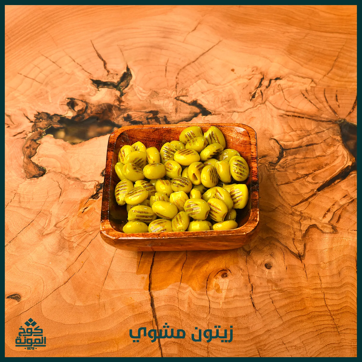زيتون مشوي