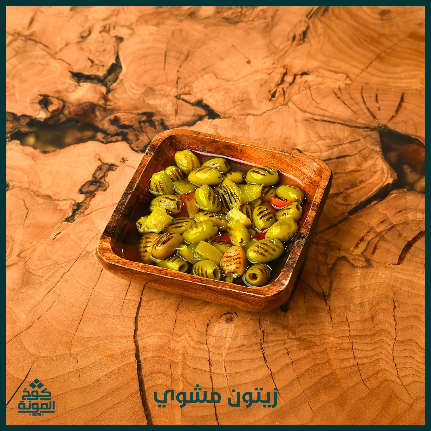 زيتون مشوي